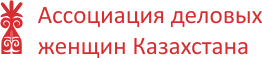 Ассоциация Деловых Женщин Казахстана