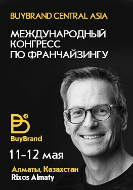 Международный конгресс по франчайзингу BuyBrand Central Asia пройдёт 11-12 мая в Алматы, в Rixos Almaty. 