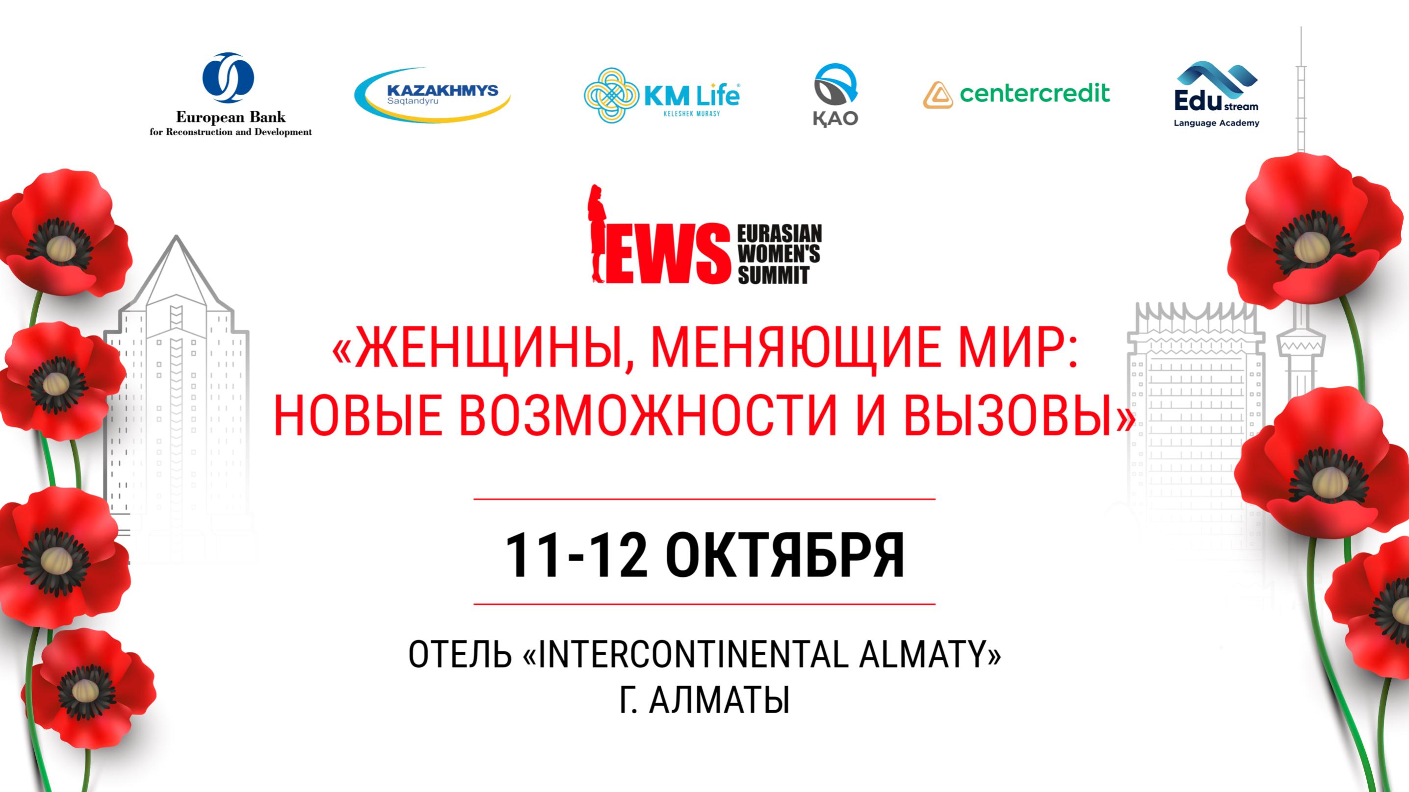 11-12 октября в г.Алматы состоится V ЕВРАЗИЙСКИЙ САММИТ -  «Женщины, меняющие мир: новые возможности и вызовы»