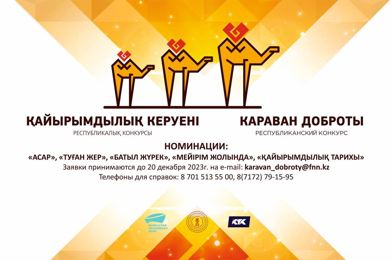 Ассоциация деловых женщин Казахстана и Фонд Нурсултана Назарбаева объявляет о старте приема заявок на участие в конкурсе «Караван доброты».