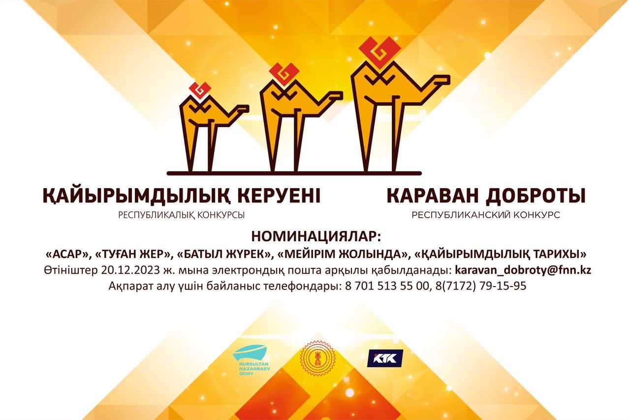 Қазақстанның Іскер әйелдер Қауымдастығы және Нұрсұлтан Назарбаев қоры VI Республикалық «Қайырымдылық керуені» байқауына өтінімдер қабылдануының басталғаны жөнінде жариялайды. Қазақстанның Іскер әйелдер Қауымдастығы және Нұрсұлтан Назарбаев қоры VI Республикалық «Қайырымдылық керуені» байқауына өтінімдер қабылдануының басталғаны жөнінде жариялайды.