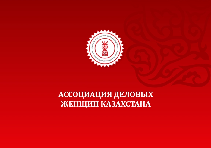 Презентация Ассоциации деловых женщин Казахстана на русском языке