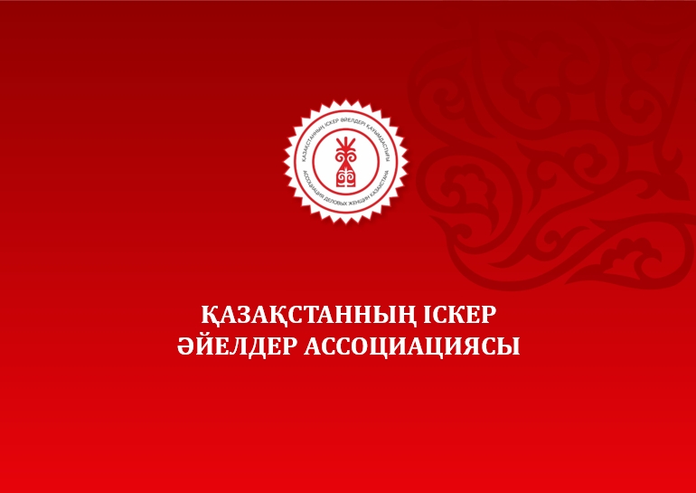 Презентация Ассоциации деловых женщин Казахстана на казахском языке