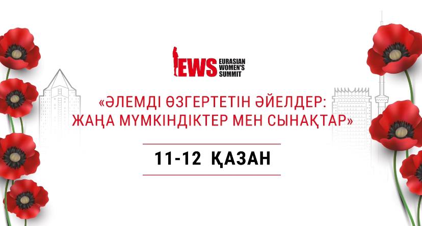 11-12 қазан, Алматы қаласында «Әлемді өзгертетін әйелдер: жаңа мүмкіндіктер мен сынақтар» атты БЕСІНШІ ЕУРАЗИЯЛЫҚ САММИТ өтеді.